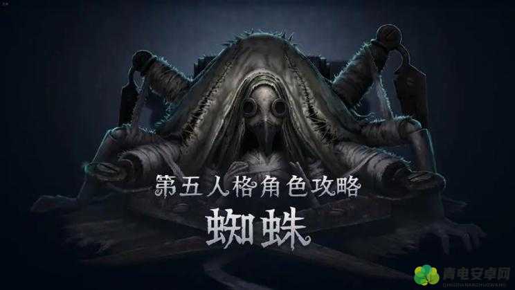 第五人格蜘蛛技能大揭秘