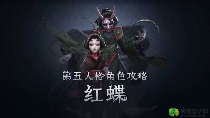 红蝶与祭祀：第五人格新监管者视频攻略全解析