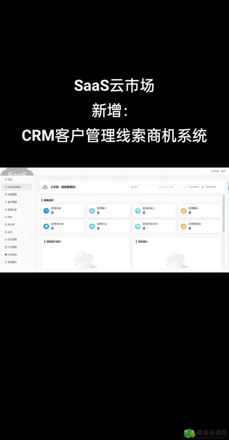 国内永久免费 SaaSCRM ：助您高效管理客户