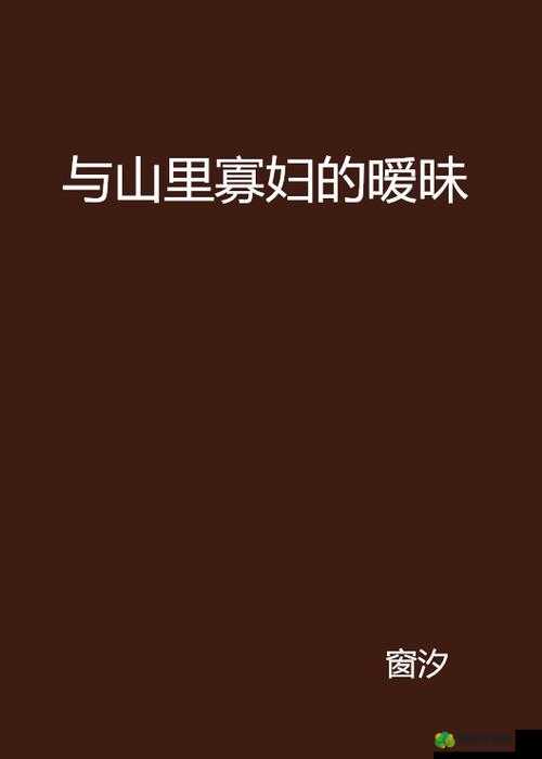 性饥渴寡妇与公的肉乱情事大揭秘