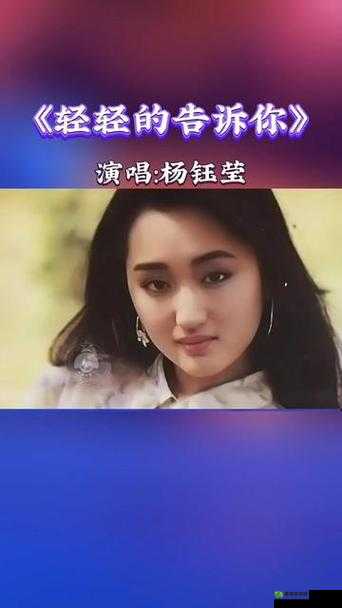 杨玉莹 2000 三级：经典歌曲回顾与赏析