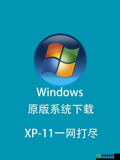 高清 Windows 免费版网站：纯净、无广告的操作系统下载