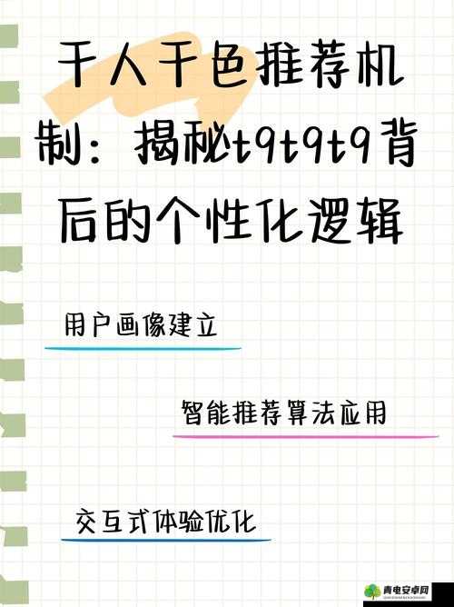 千人千色 T9T9T9 推荐机制：让每个人都能找到自己的色彩