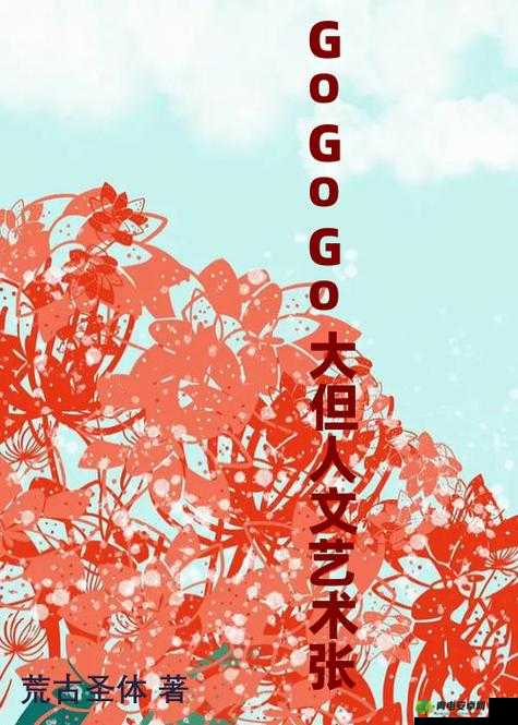 GOGOGO 大胆人文艺术创：探索艺术的无限可能与魅力展现