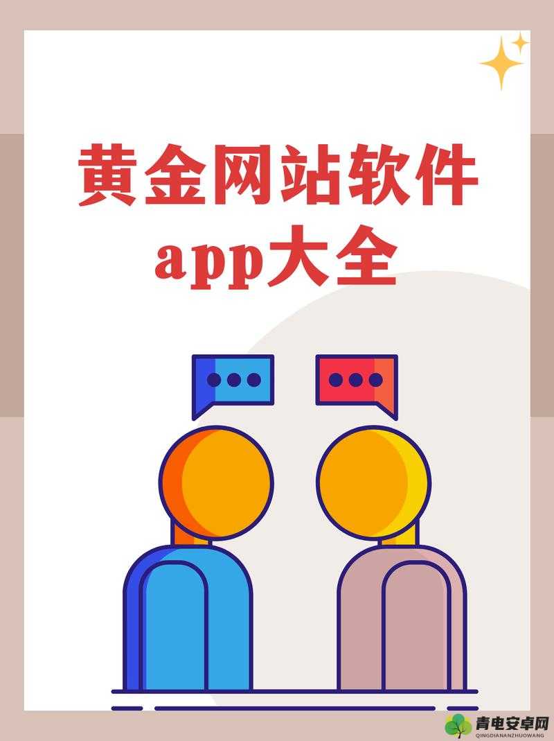 黄金网站 APP 观看大全代码及相关优质内容推荐