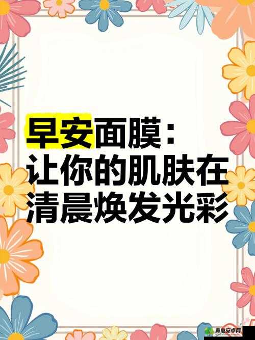 一边面膜一边燥 60 秒：让你的肌肤与情绪同时焕发光彩