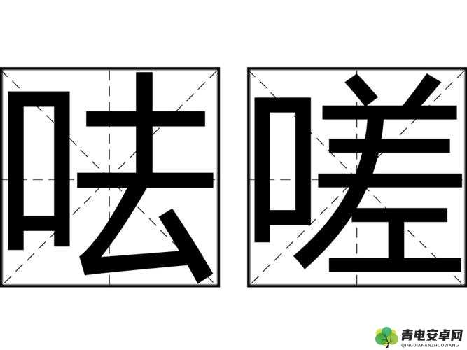 嗟嗟嗟嗟嗟嗟好真是令人惊叹不已啊