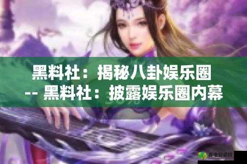 ：反差婊吃瓜黑料热门：揭秘娱乐圈不为人知的秘密