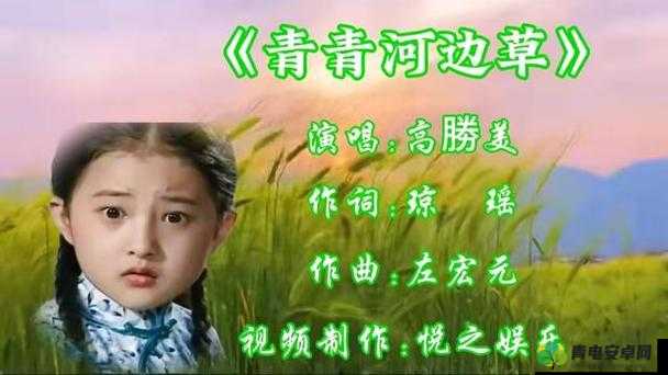 青青河边草免费视频：重温经典，感受纯真爱情