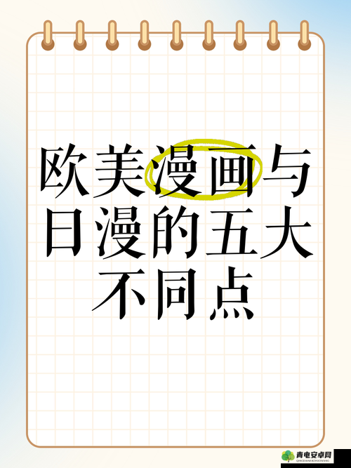 欧美动漫和日本动漫的区别：艺术风格与文化内涵之比较