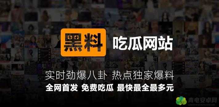 网曝黑料猛料吃瓜网：这里有最精彩的爆料和内幕等你来