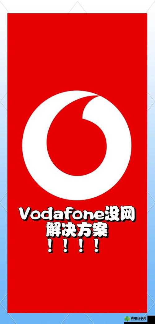 欧洲 vodafone.apn：连接欧洲的网络之匙