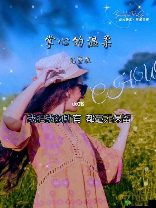 胸前的柔软掌心温热：感受那份独特的温柔与呵护