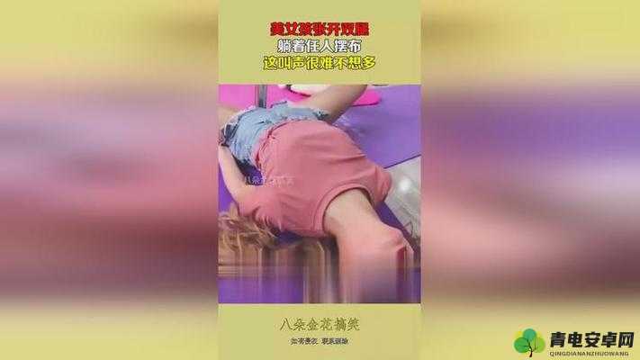 女人张开双腿毫无遮挡的私密画面引人遐想