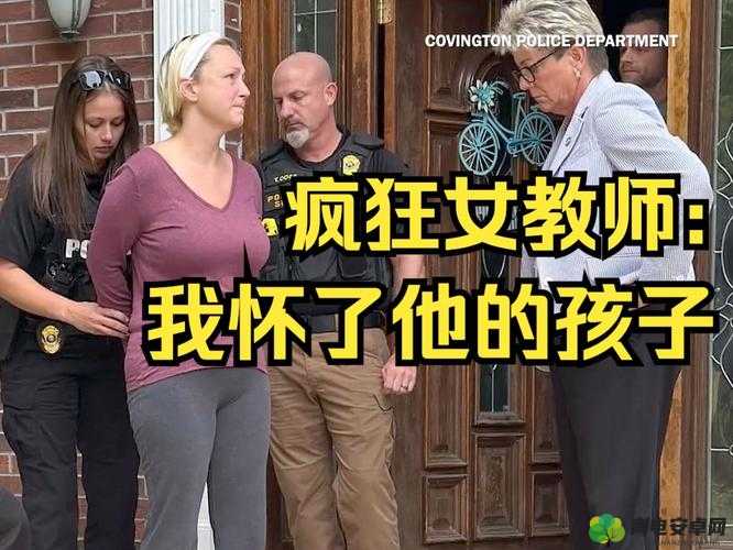 美国女教师与黑人学生可乐操 AV：震惊教育界的性丑闻事件