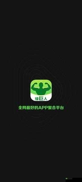 春水福利绿巨人黑科技APP：一款强大的综合性应用程序