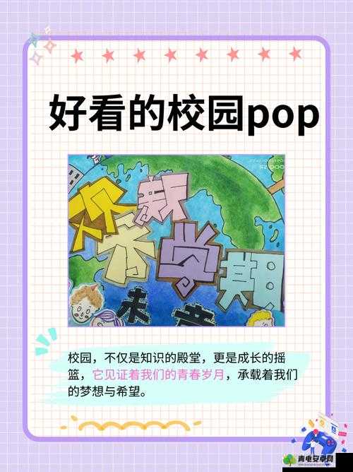 出格校园 POP11 高中：探索青春梦想的独特天地