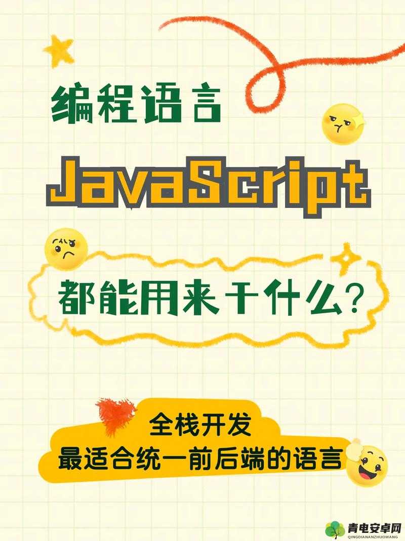 JavascriptjavaHD ：引领未来编程技术的强大语言工具